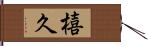 橲久 Hand Scroll