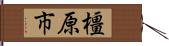 橿原市 Hand Scroll