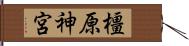 橿原神宮 Hand Scroll