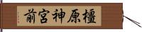 橿原神宮前 Hand Scroll
