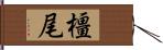 橿尾 Hand Scroll