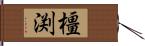 橿渕 Hand Scroll