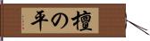 檀の平 Hand Scroll