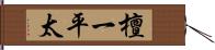 檀一平太 Hand Scroll