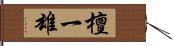 檀一雄 Hand Scroll