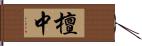 檀中 Hand Scroll