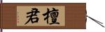 檀君 Hand Scroll