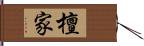 檀家 Hand Scroll