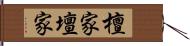 檀家 Hand Scroll