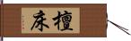 檀床 Hand Scroll