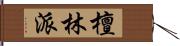 檀林派 Hand Scroll