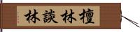 檀林 Hand Scroll