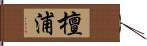 檀浦 Hand Scroll