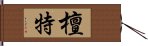 檀特 Hand Scroll