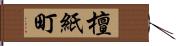 檀紙町 Hand Scroll