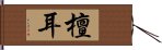 檀耳 Hand Scroll