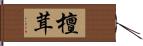 檀茸 Hand Scroll