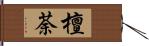 檀荼 Hand Scroll