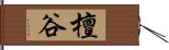 檀谷 Hand Scroll