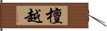 檀越 Hand Scroll