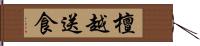 檀越送食 Hand Scroll