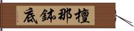 檀那鉢底 Hand Scroll