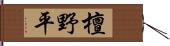 檀野平 Hand Scroll