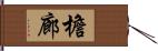 檐廊 Hand Scroll