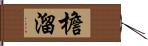 檐溜 Hand Scroll