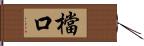 檔口 Hand Scroll