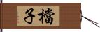 檔子 Hand Scroll