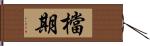 檔期 Hand Scroll