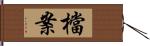 檔案 Hand Scroll