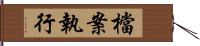 檔案執行 Hand Scroll