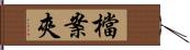 檔案夾 Hand Scroll