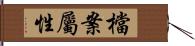 檔案屬性 Hand Scroll