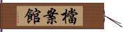 檔案館 Hand Scroll