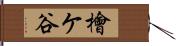 檜ケ谷 Hand Scroll