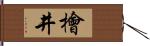 檜井 Hand Scroll