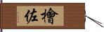 檜佐 Hand Scroll