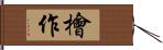 檜作 Hand Scroll