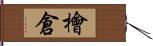 檜倉 Hand Scroll