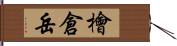檜倉岳 Hand Scroll