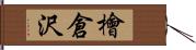 檜倉沢 Hand Scroll
