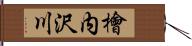 檜内沢川 Hand Scroll