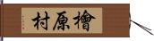 檜原村 Hand Scroll