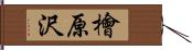檜原沢 Hand Scroll