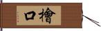 檜口 Hand Scroll