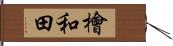 檜和田 Hand Scroll