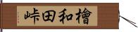 檜和田峠 Hand Scroll